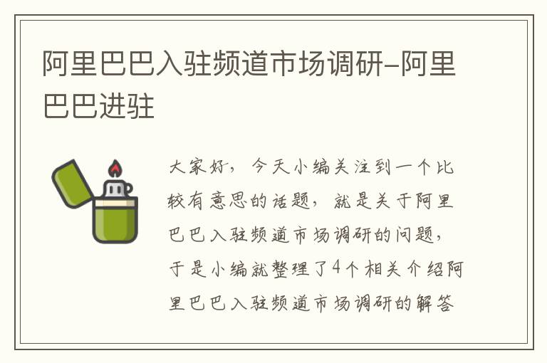 阿里巴巴入驻频道市场调研-阿里巴巴进驻