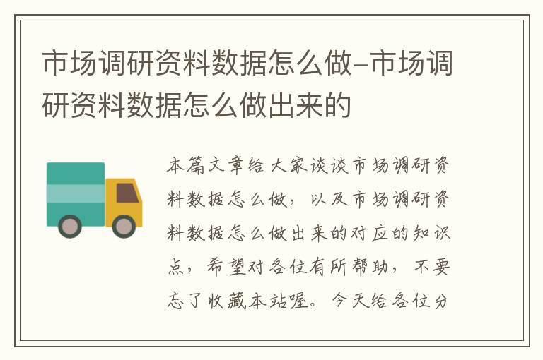 市场调研资料数据怎么做-市场调研资料数据怎么做出来的