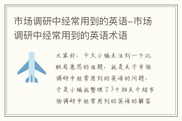 市场调研中经常用到的英语-市场调研中经常用到的英语术语