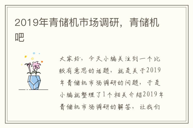 2019年青储机市场调研，青储机吧