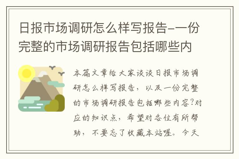 日报市场调研怎么样写报告-一份完整的市场调研报告包括哪些内容?