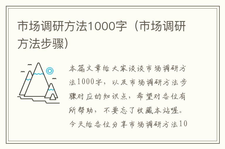 市场调研方法1000字（市场调研方法步骤）