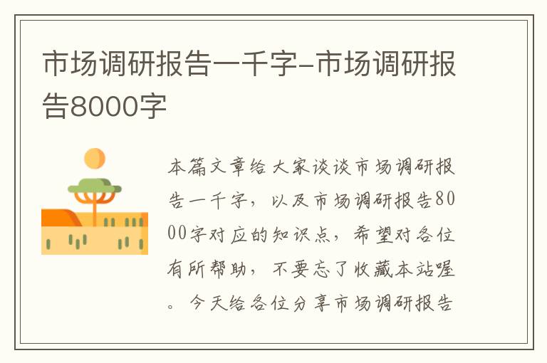 市场调研报告一千字-市场调研报告8000字