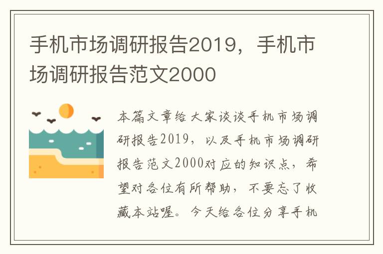 手机市场调研报告2019，手机市场调研报告范文2000