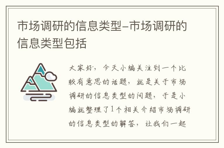 市场调研的信息类型-市场调研的信息类型包括