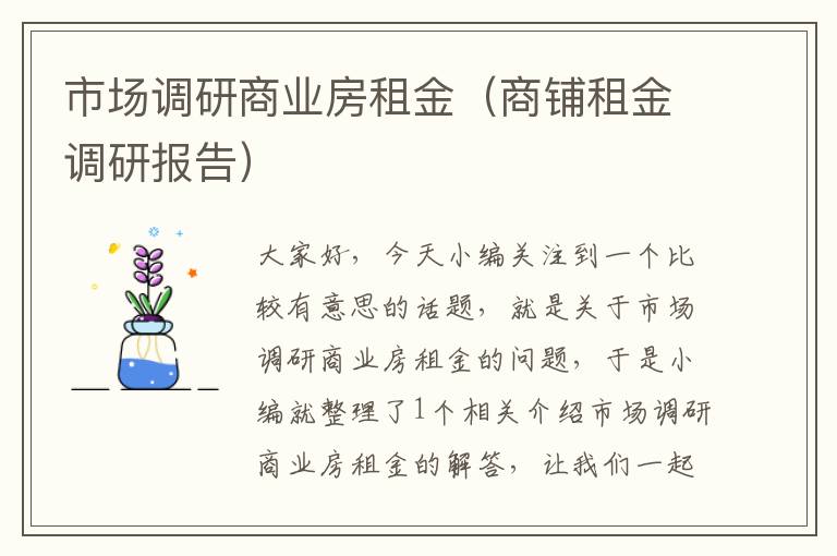 市场调研商业房租金（商铺租金调研报告）