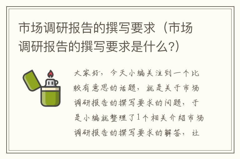 市场调研报告的撰写要求（市场调研报告的撰写要求是什么?）