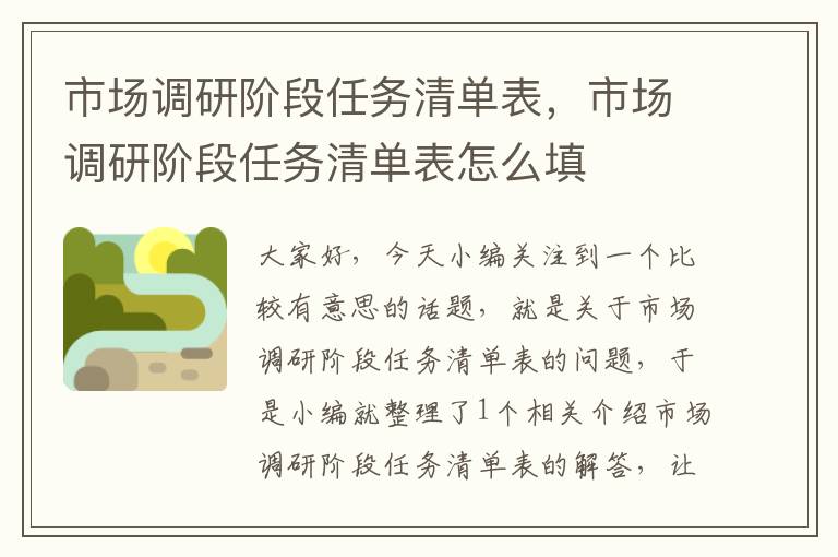 市场调研阶段任务清单表，市场调研阶段任务清单表怎么填