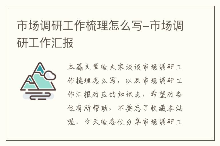 市场调研工作梳理怎么写-市场调研工作汇报