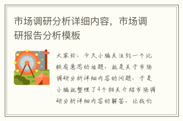 市场调研分析详细内容，市场调研报告分析模板