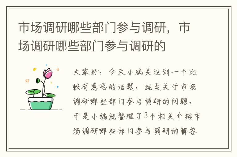 市场调研哪些部门参与调研，市场调研哪些部门参与调研的