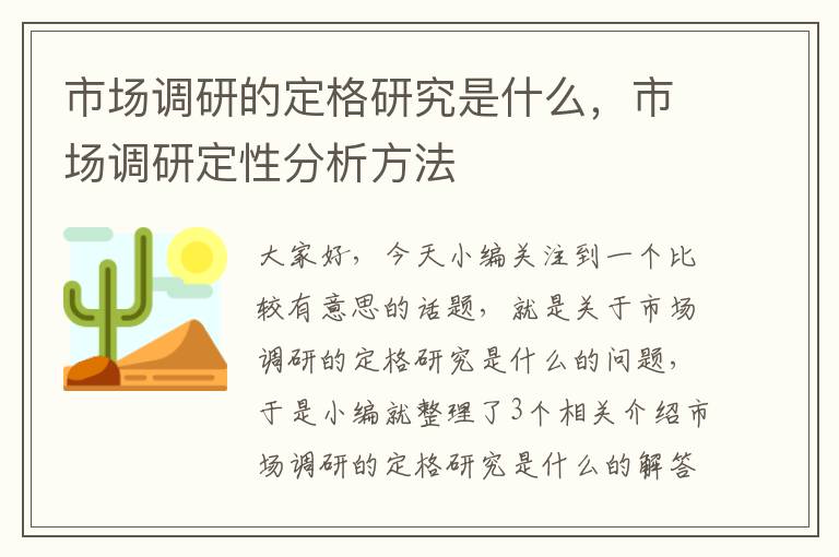 市场调研的定格研究是什么，市场调研定性分析方法