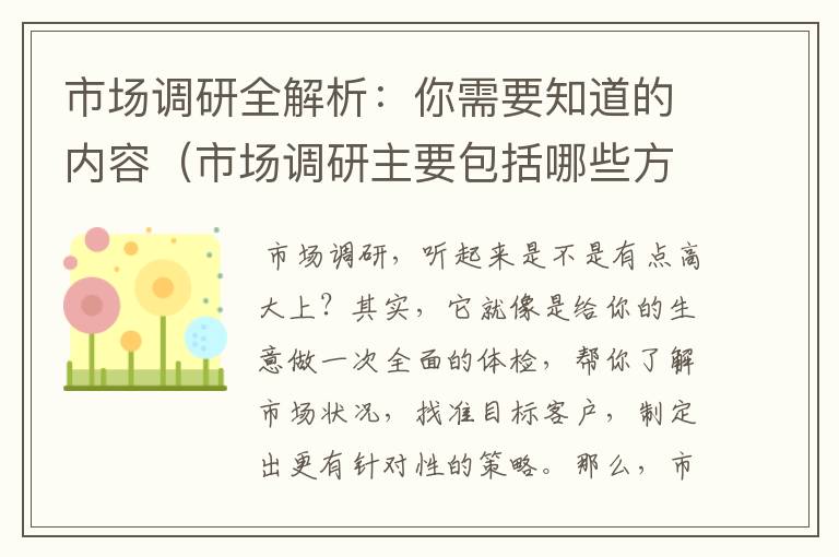 市场调研全解析：你需要知道的内容（市场调研主要包括哪些方面的内容）