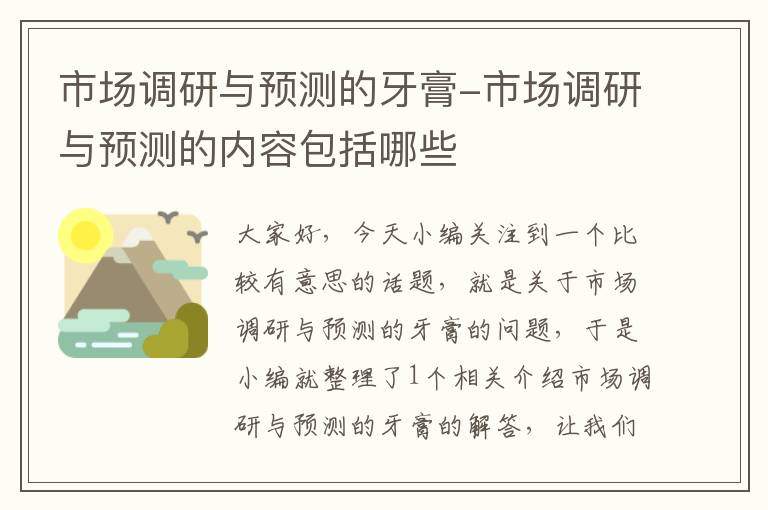 市场调研与预测的牙膏-市场调研与预测的内容包括哪些