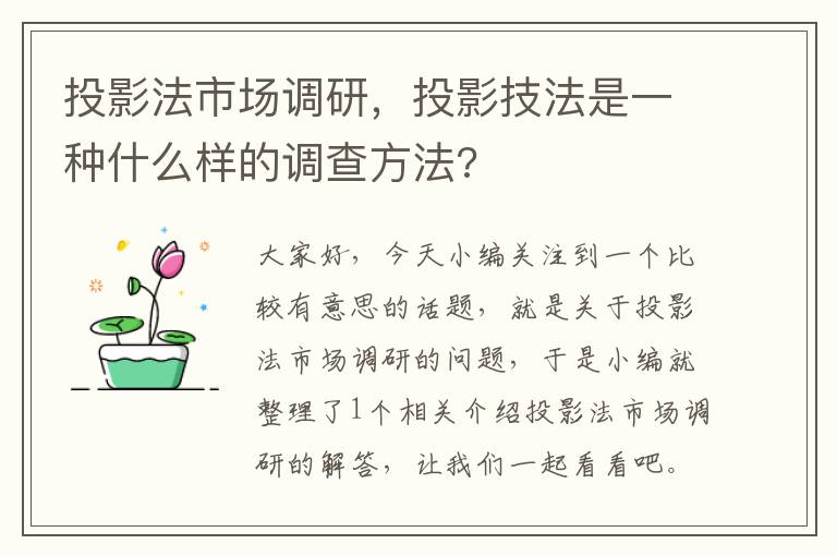 投影法市场调研，投影技法是一种什么样的调查方法?