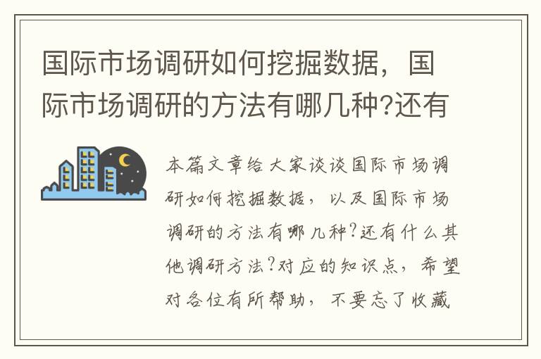 国际市场调研如何挖掘数据，国际市场调研的方法有哪几种?还有什么其他调研方法?