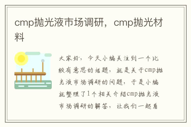 cmp抛光液市场调研，cmp抛光材料