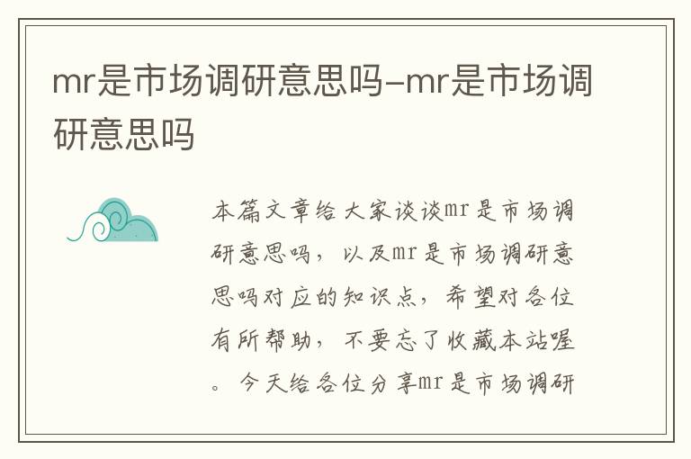 mr是市场调研意思吗-mr是市场调研意思吗