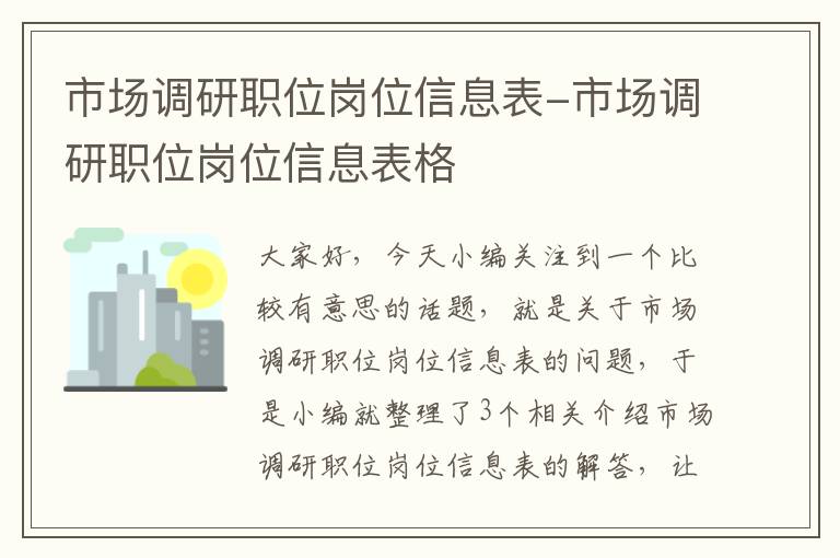 市场调研职位岗位信息表-市场调研职位岗位信息表格