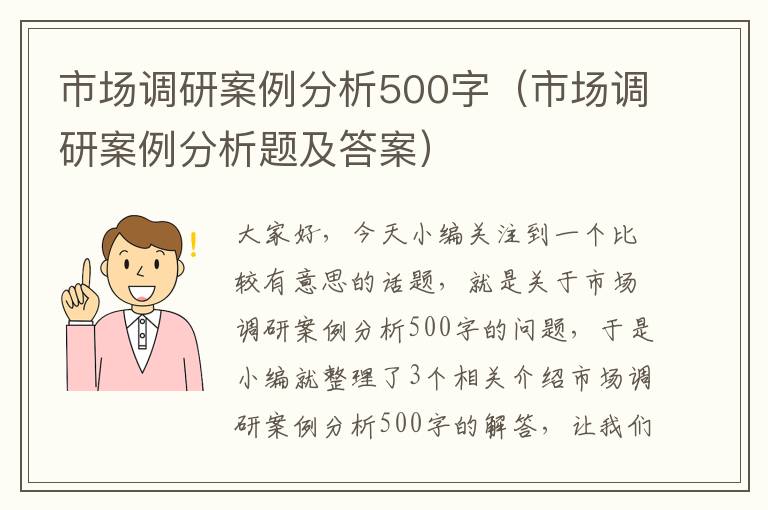 市场调研案例分析500字（市场调研案例分析题及答案）