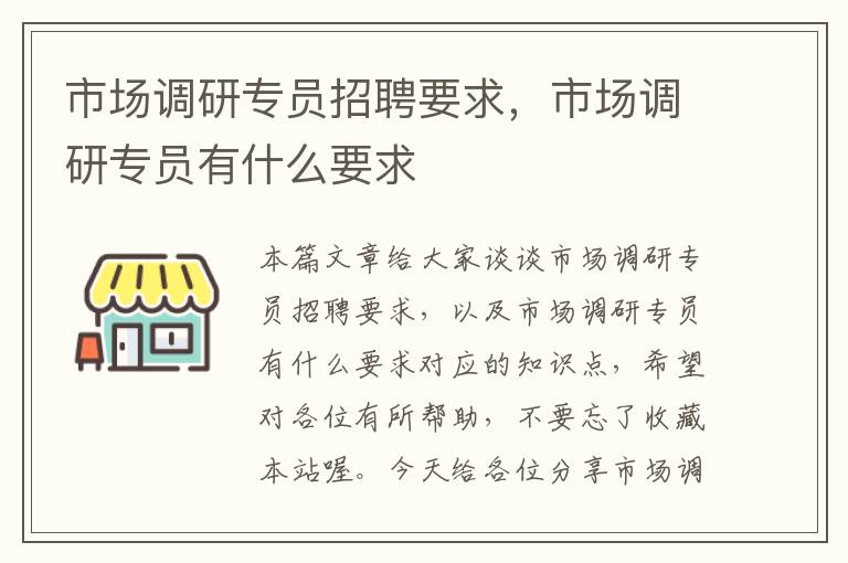 市场调研专员招聘要求，市场调研专员有什么要求