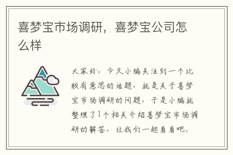 喜梦宝市场调研，喜梦宝公司怎么样