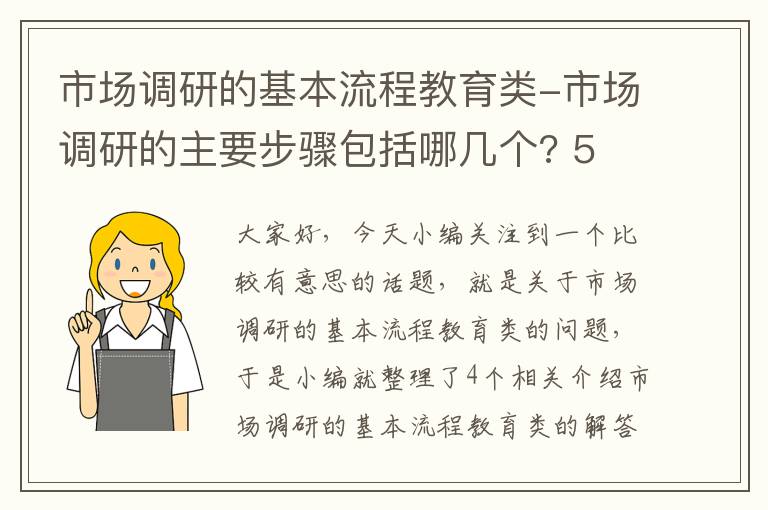 市场调研的基本流程教育类-市场调研的主要步骤包括哪几个? 5