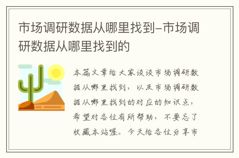 市场调研数据从哪里找到-市场调研数据从哪里找到的