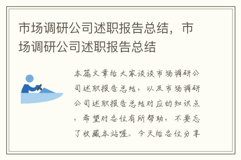 市场调研公司述职报告总结，市场调研公司述职报告总结