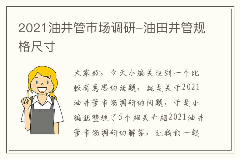 2021油井管市场调研-油田井管规格尺寸