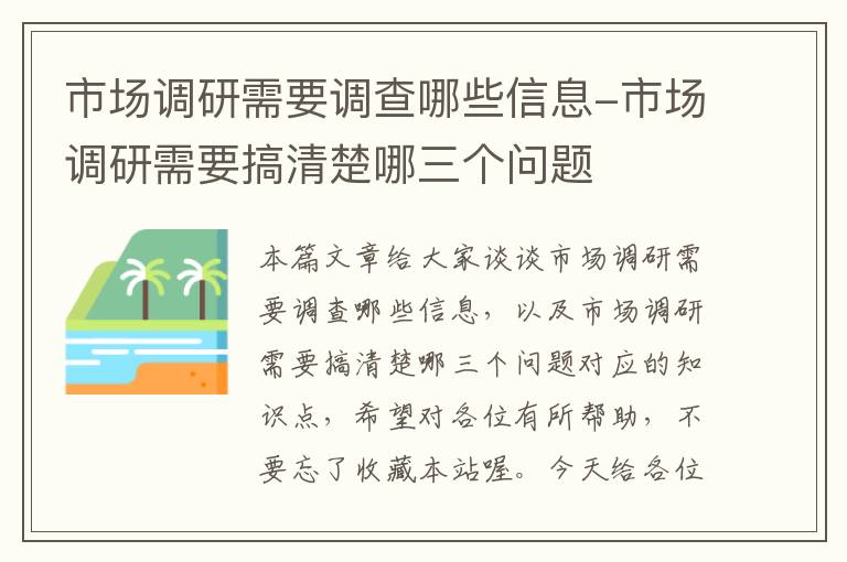 市场调研需要调查哪些信息-市场调研需要搞清楚哪三个问题