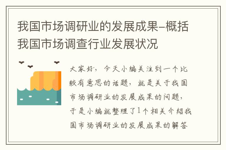 我国市场调研业的发展成果-概括我国市场调查行业发展状况