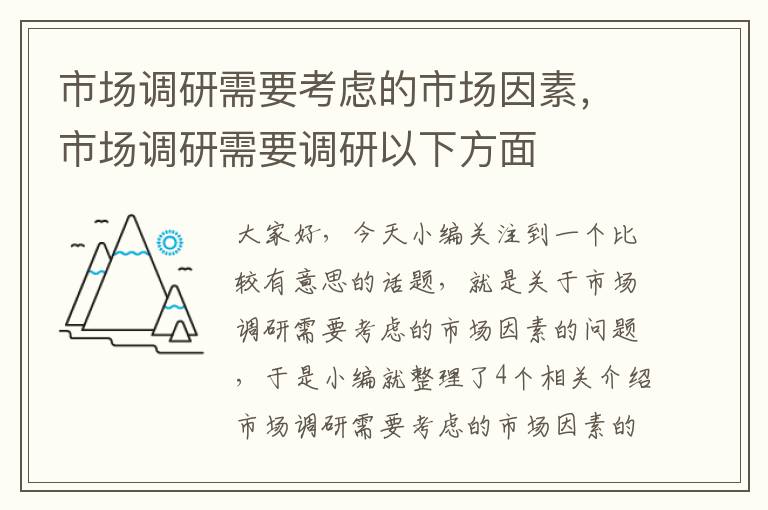 市场调研需要考虑的市场因素，市场调研需要调研以下方面