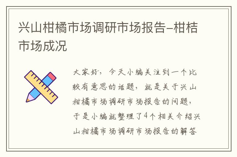 兴山柑橘市场调研市场报告-柑桔市场成况