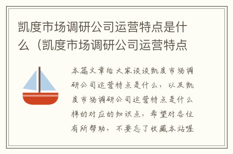 凯度市场调研公司运营特点是什么（凯度市场调研公司运营特点是什么样的）