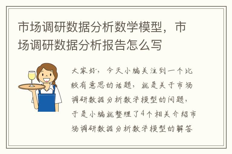 市场调研数据分析数学模型，市场调研数据分析报告怎么写