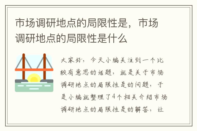 市场调研地点的局限性是，市场调研地点的局限性是什么