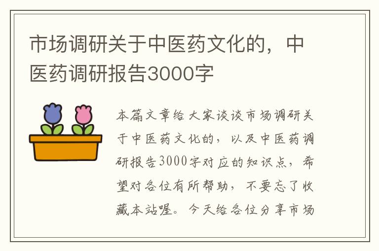 市场调研关于中医药文化的，中医药调研报告3000字