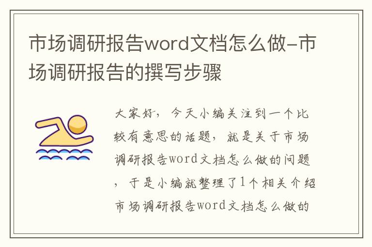 市场调研报告word文档怎么做-市场调研报告的撰写步骤