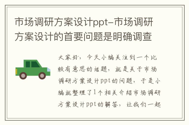 市场调研方案设计ppt-市场调研方案设计的首要问题是明确调查目的