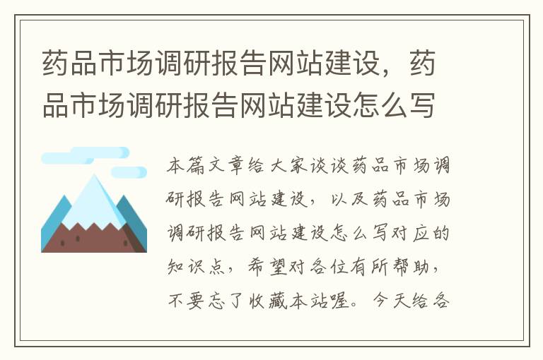 药品市场调研报告网站建设，药品市场调研报告网站建设怎么写