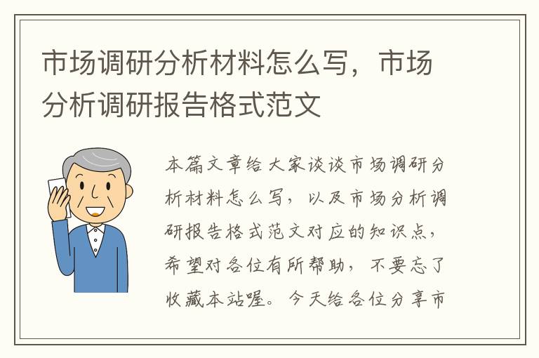 市场调研分析材料怎么写，市场分析调研报告格式范文