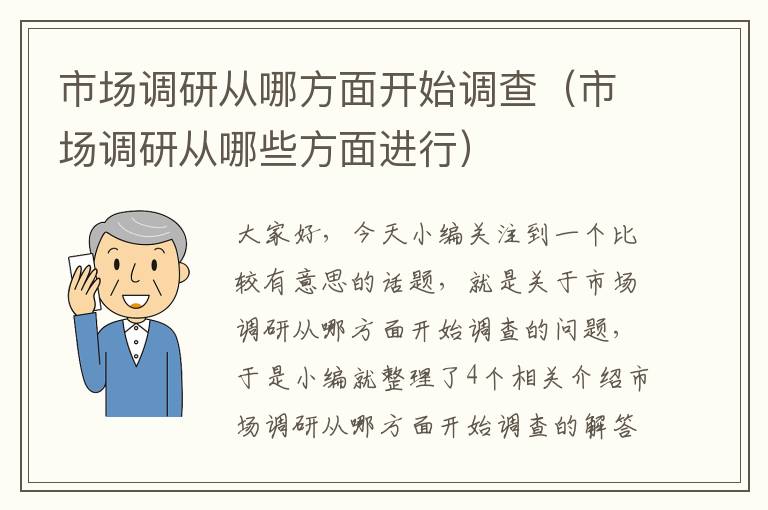 市场调研从哪方面开始调查（市场调研从哪些方面进行）