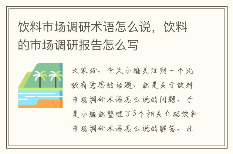 饮料市场调研术语怎么说，饮料的市场调研报告怎么写