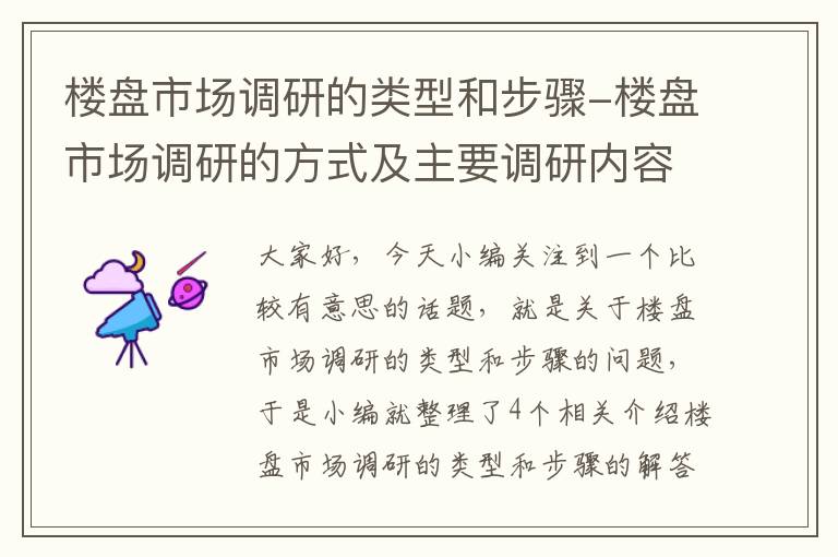 楼盘市场调研的类型和步骤-楼盘市场调研的方式及主要调研内容有哪些