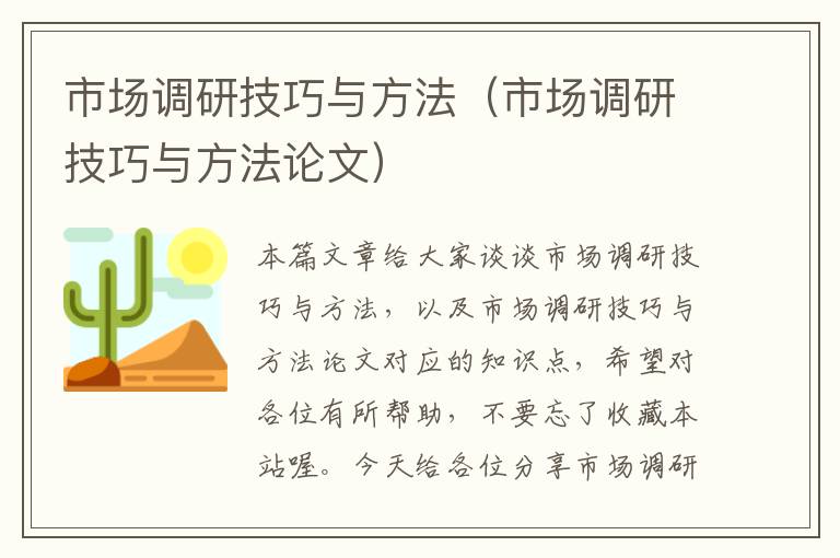 市场调研技巧与方法（市场调研技巧与方法论文）