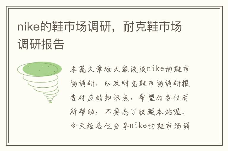 nike的鞋市场调研，耐克鞋市场调研报告