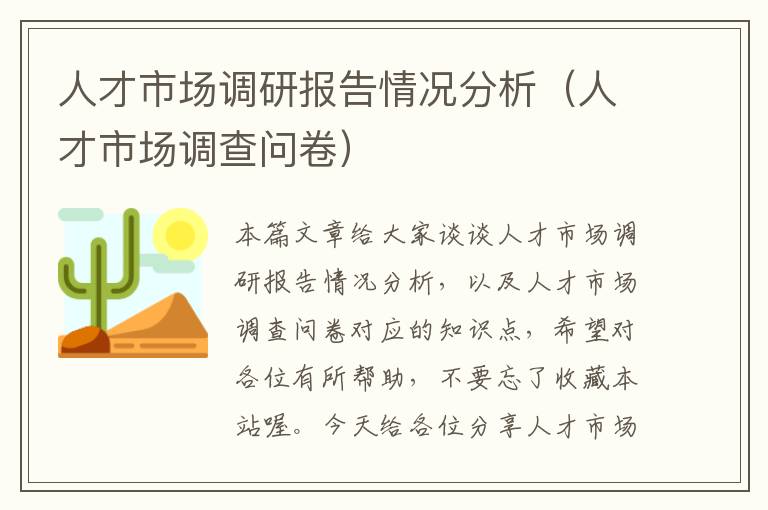 人才市场调研报告情况分析（人才市场调查问卷）