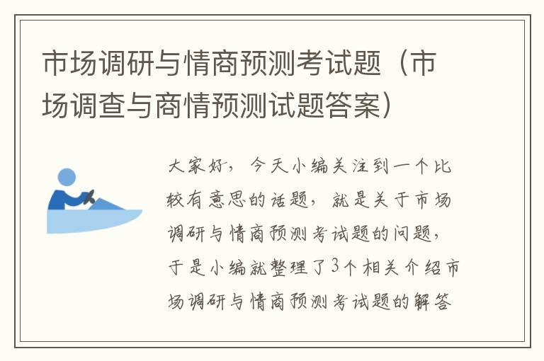 市场调研与情商预测考试题（市场调查与商情预测试题答案）