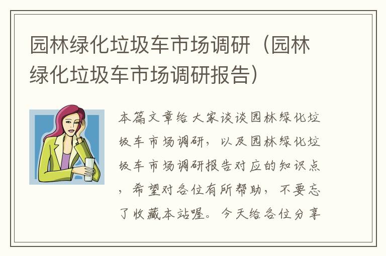 园林绿化垃圾车市场调研（园林绿化垃圾车市场调研报告）